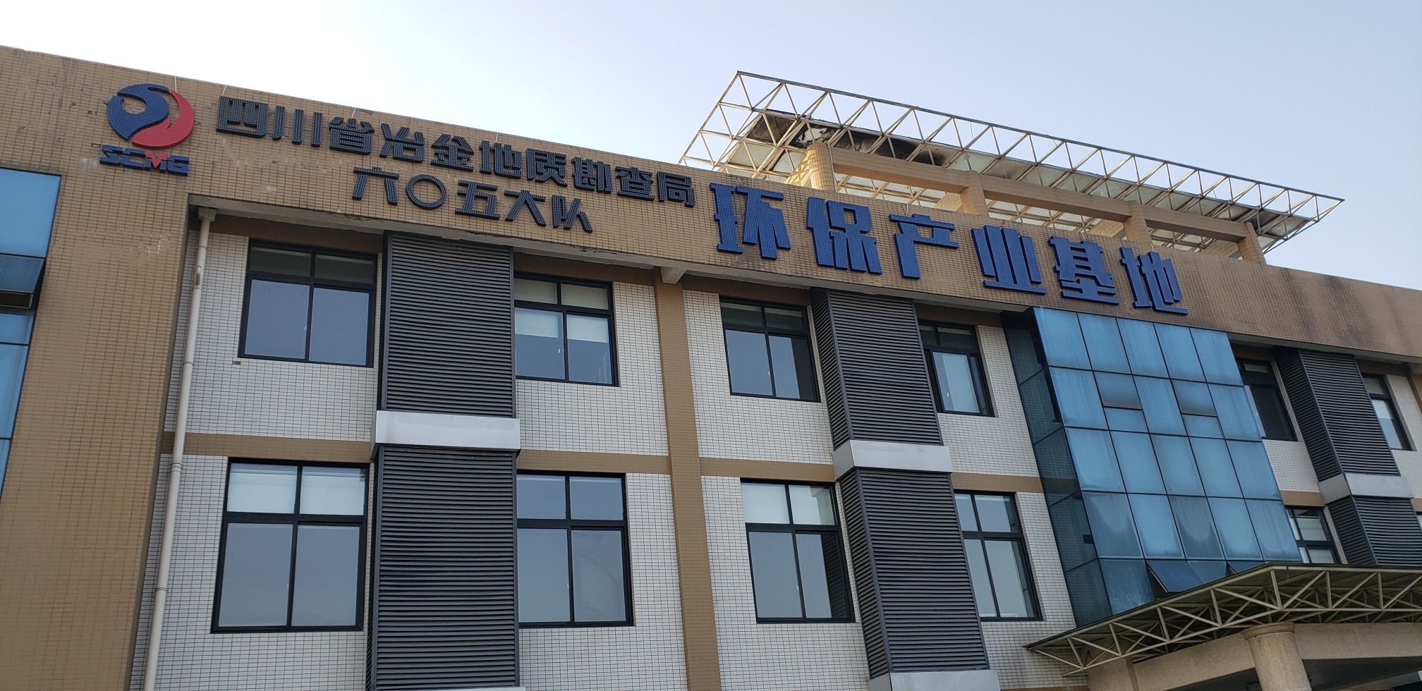 四川省冶金地质勘查局六0五大队环保产业基地