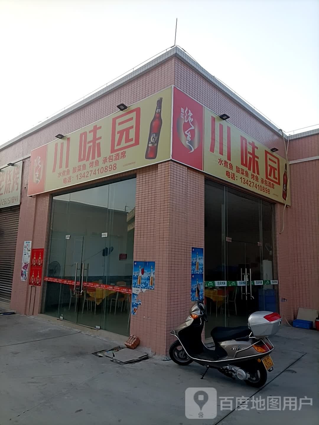 川味园(新民一路店)