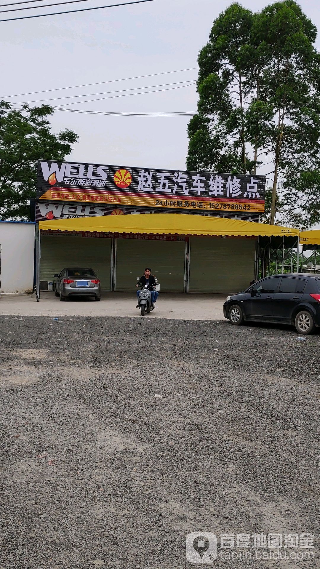 赵五汽车维修店