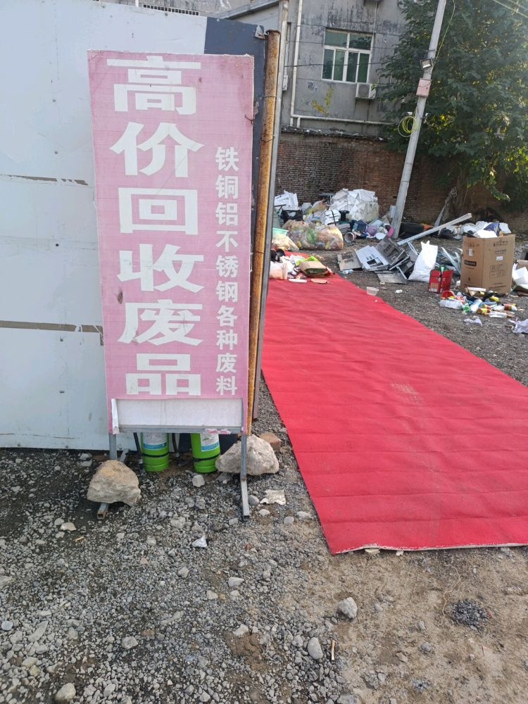 高价回收废品