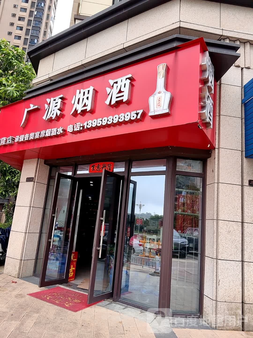 广源烟草(闽东东路店)