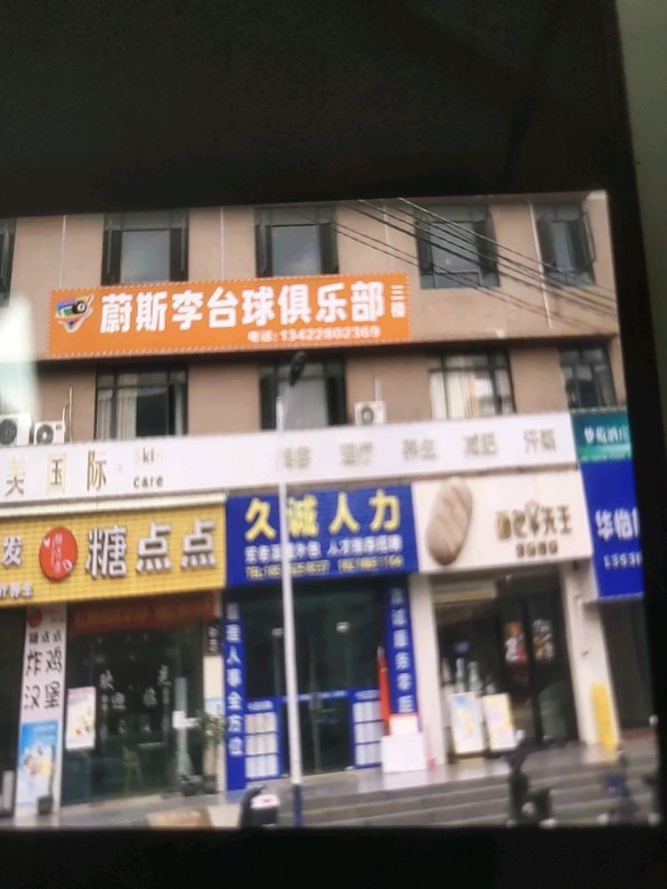 中山市坦洲镇蔚斯李台球俱乐部