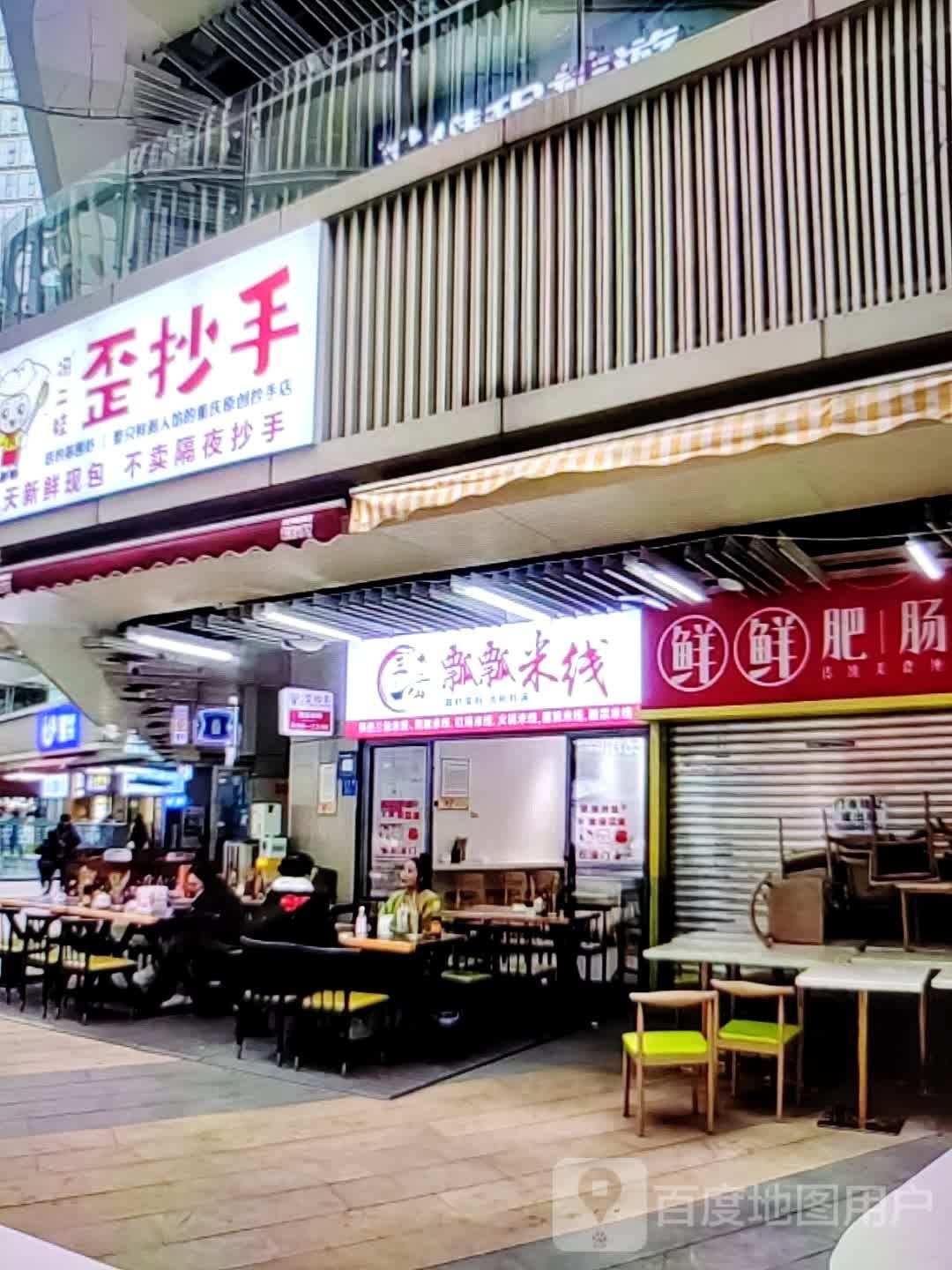 歪抄手(人民北路店)
