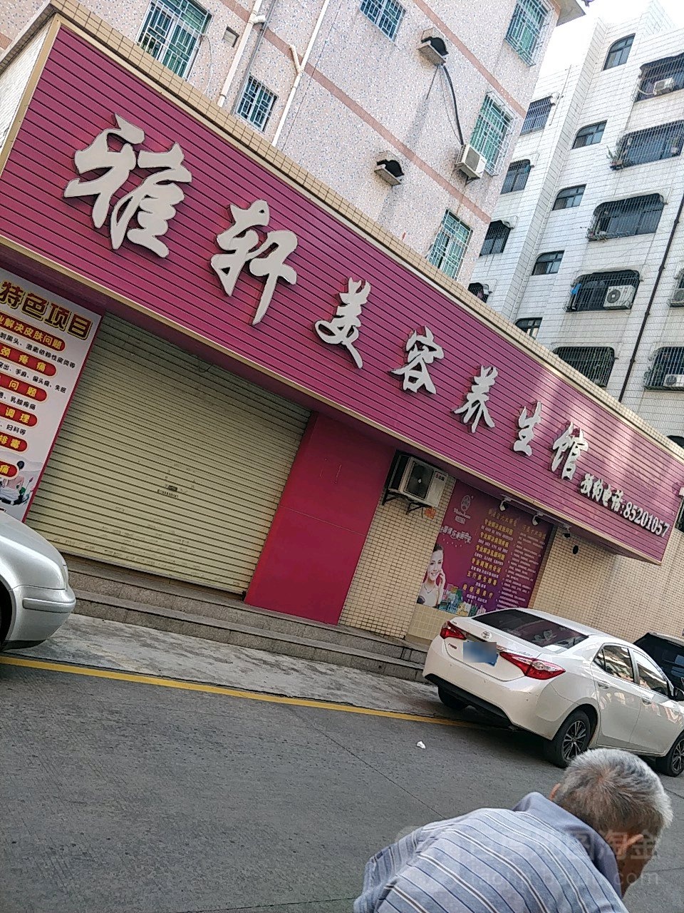 雅轩美容养生馆(双龙店)
