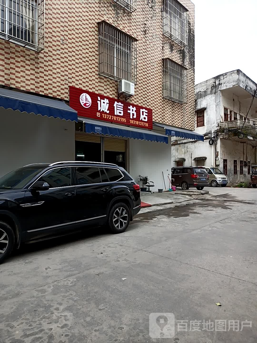 诚信书店(宏发二路店)