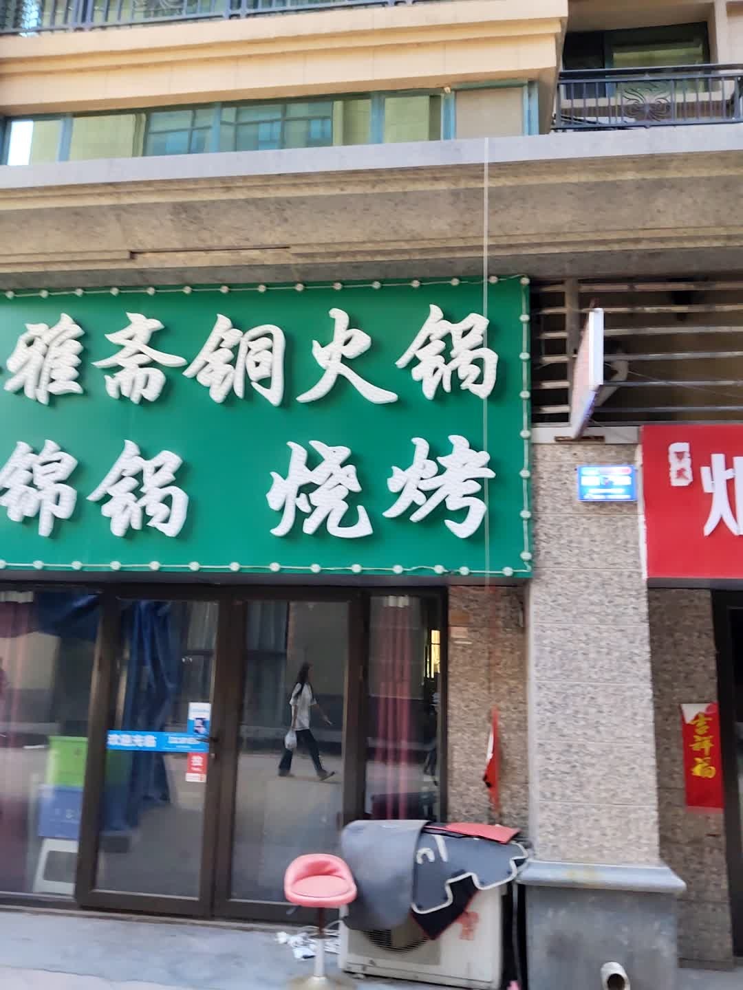 清真皓雅斋铜火锅