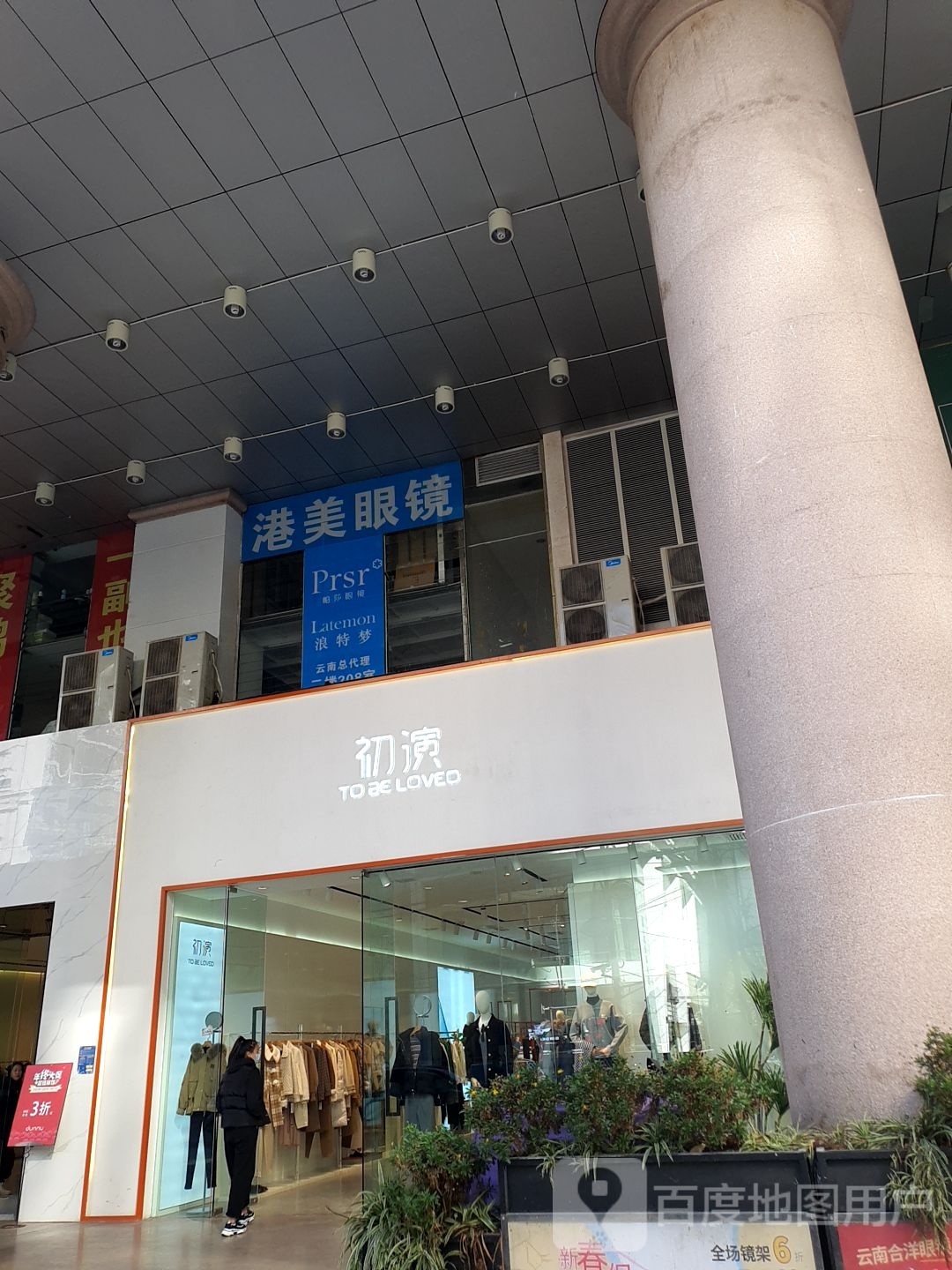 港味眼镜(福林广场店)