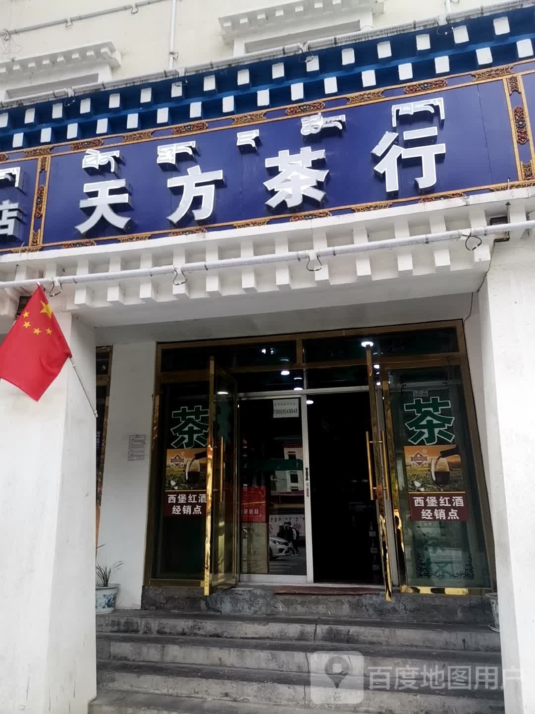 天方茶行(波密县人民政府西)