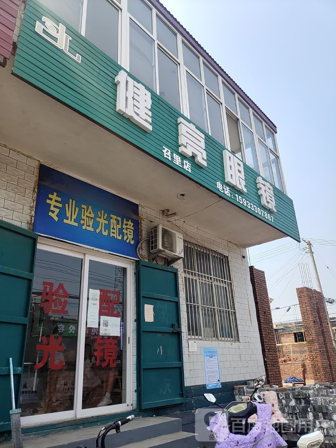 健亮眼镜(开拓路店)