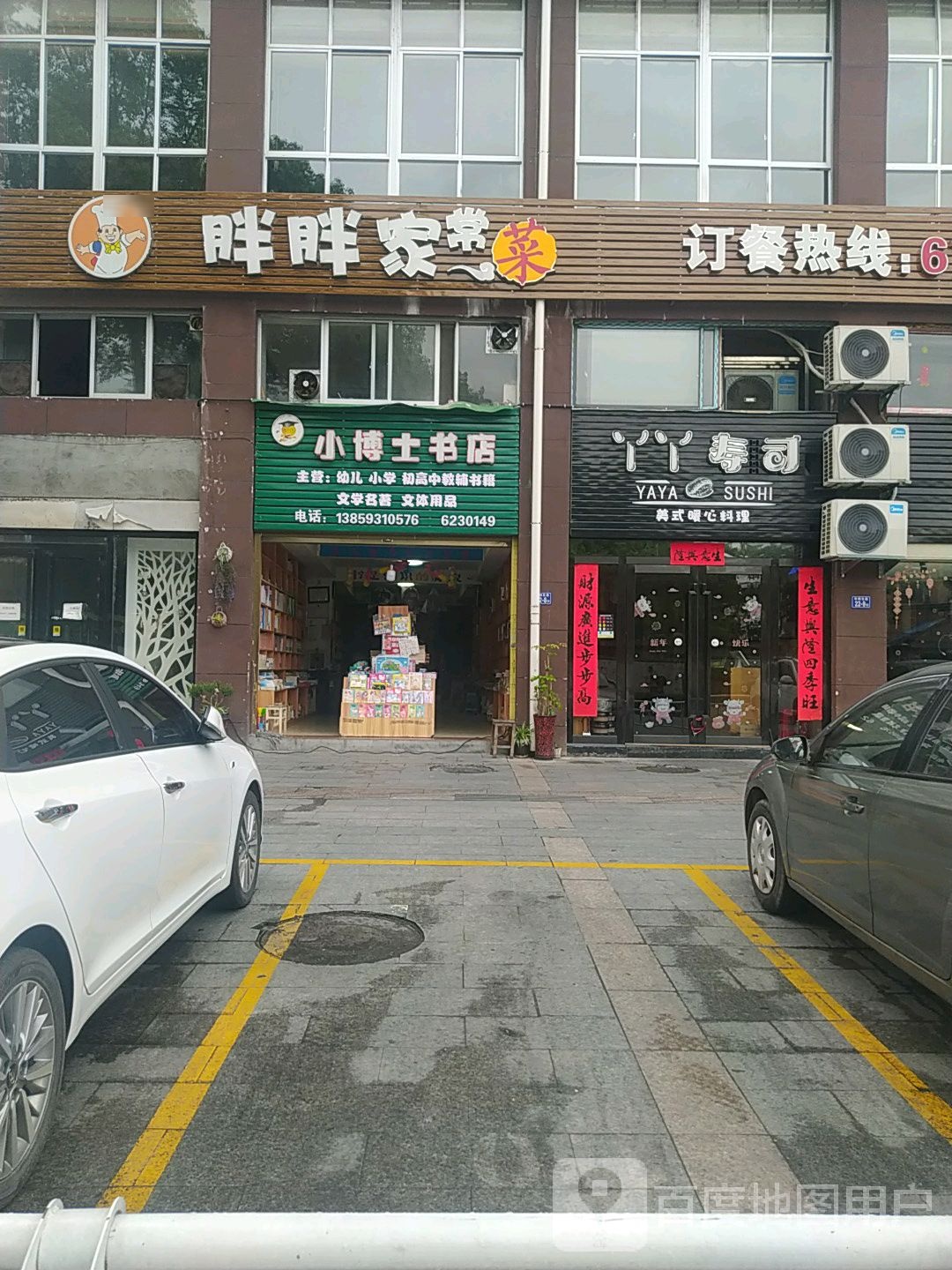 丫丫寿司(钻石名苑店)