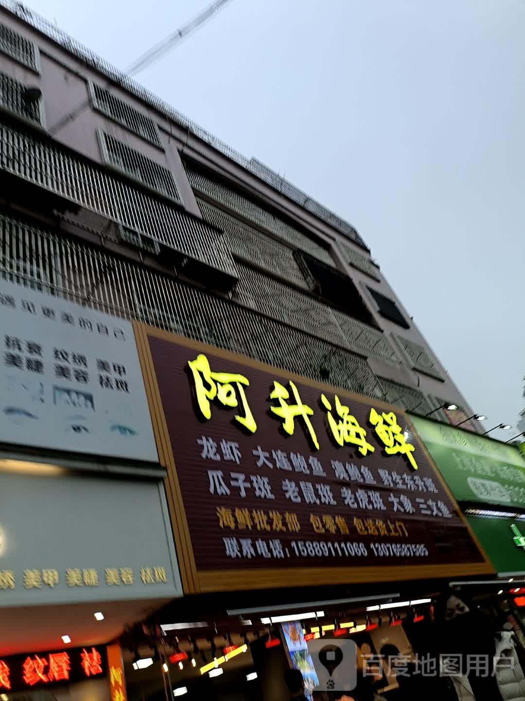 阿升海鲜