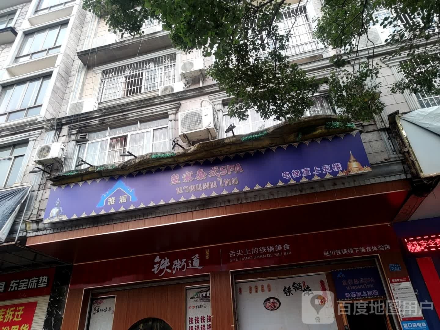 雅澜皇家泰式SPA