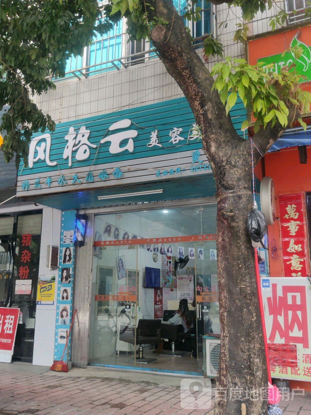 风格云美容美发烫染店