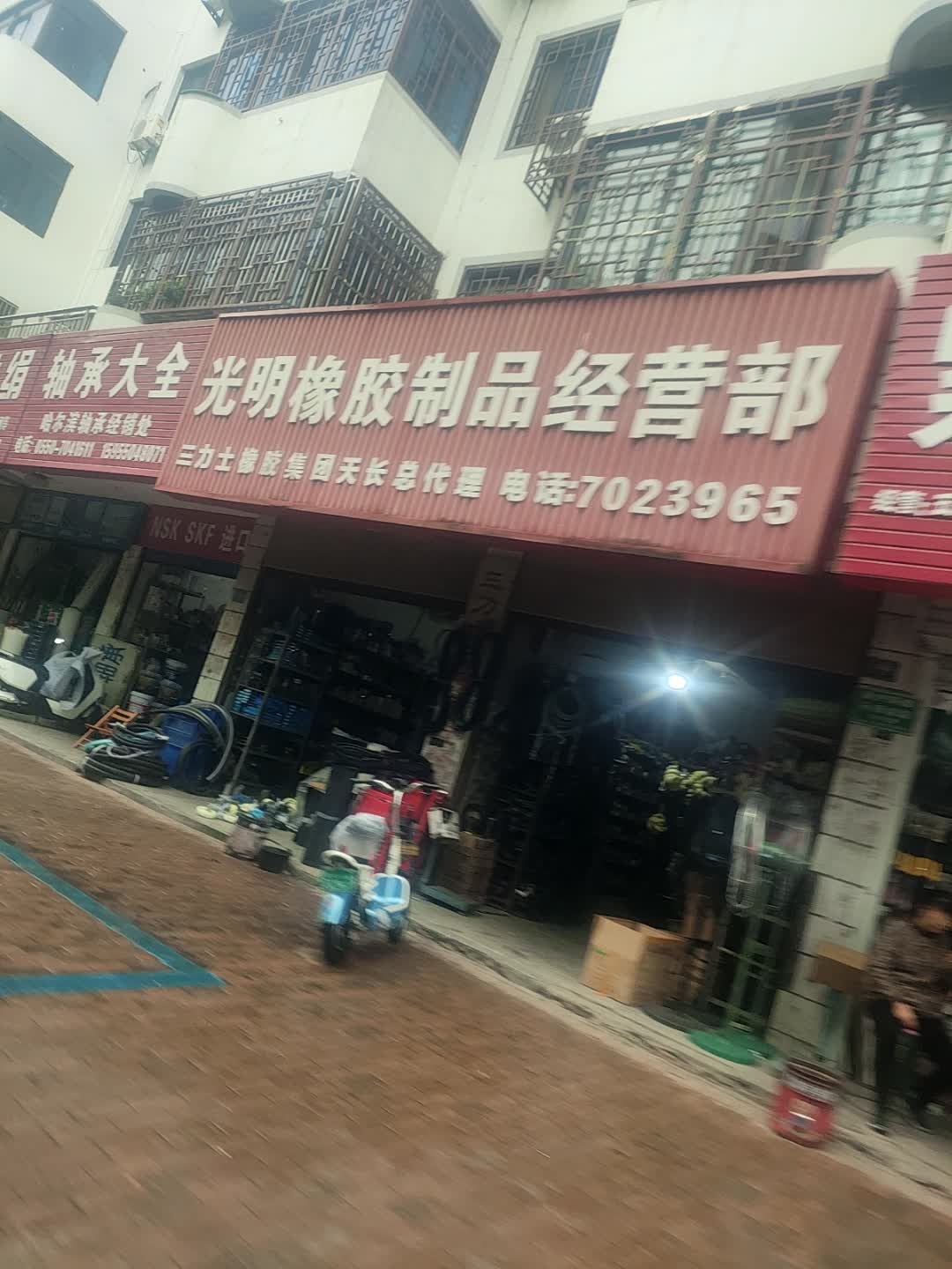 光明橡胶制品经营部