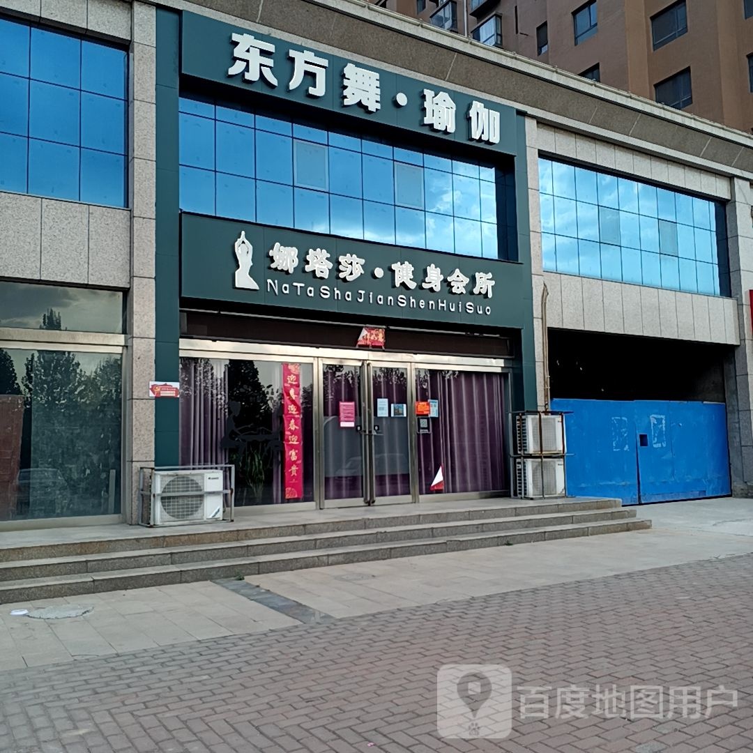 娜塔莎健身会所