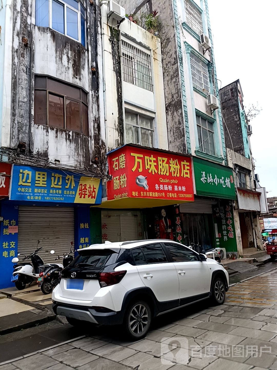 万味肠粉店
