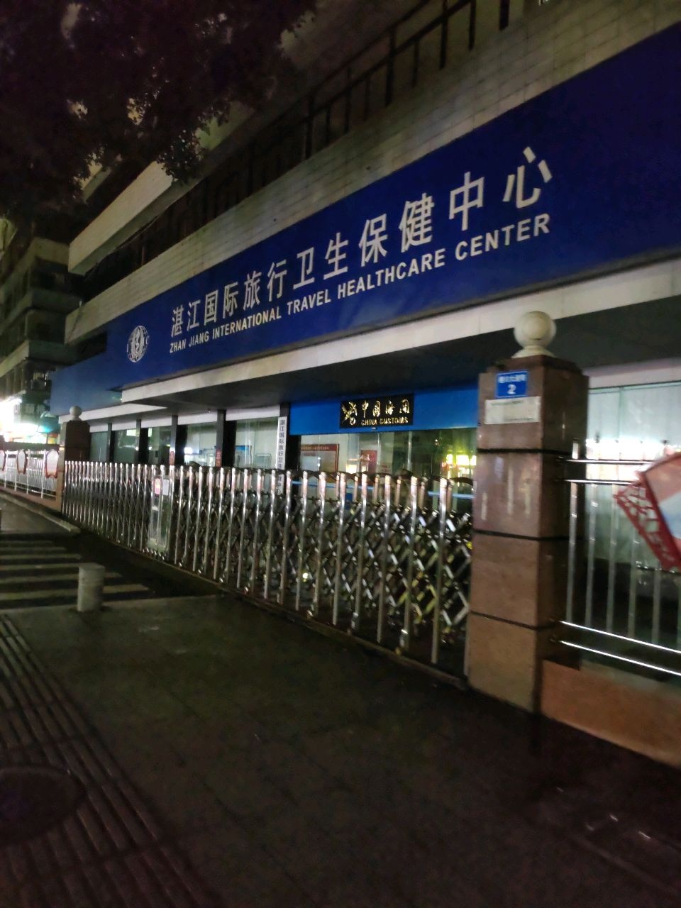 湛江国际旅行卫生保健中心