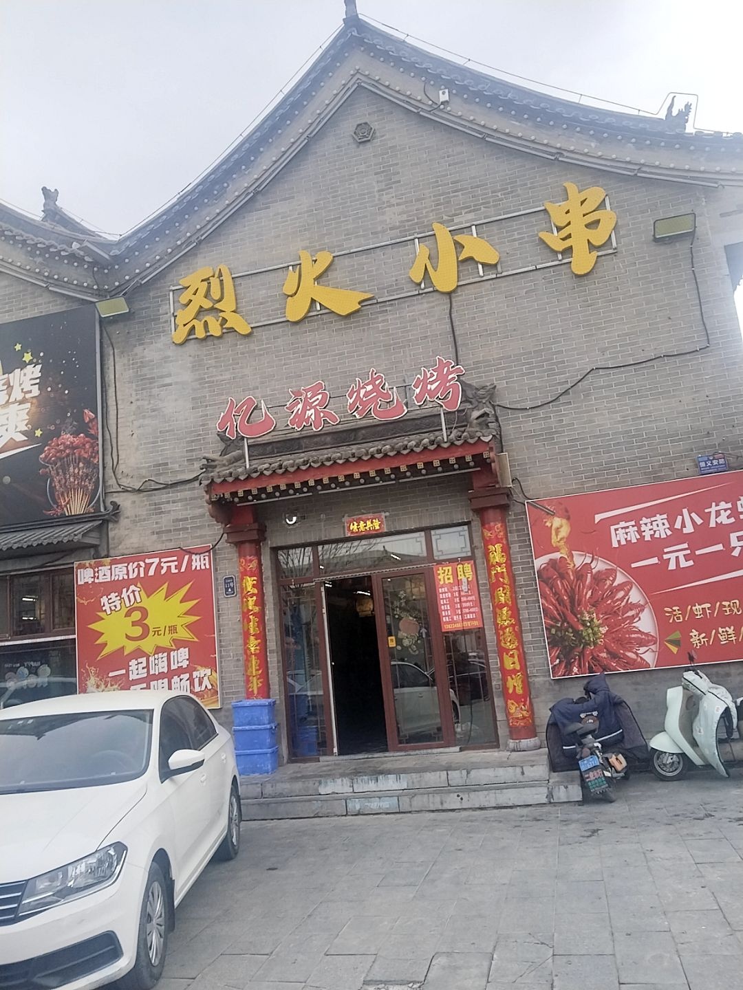 烈火小串