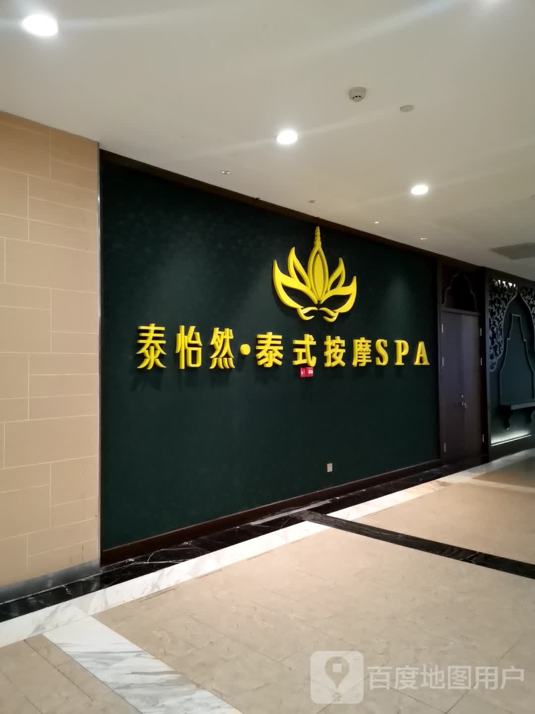 泰怡然·泰式按摩SPA(合肥市银泰in66店)