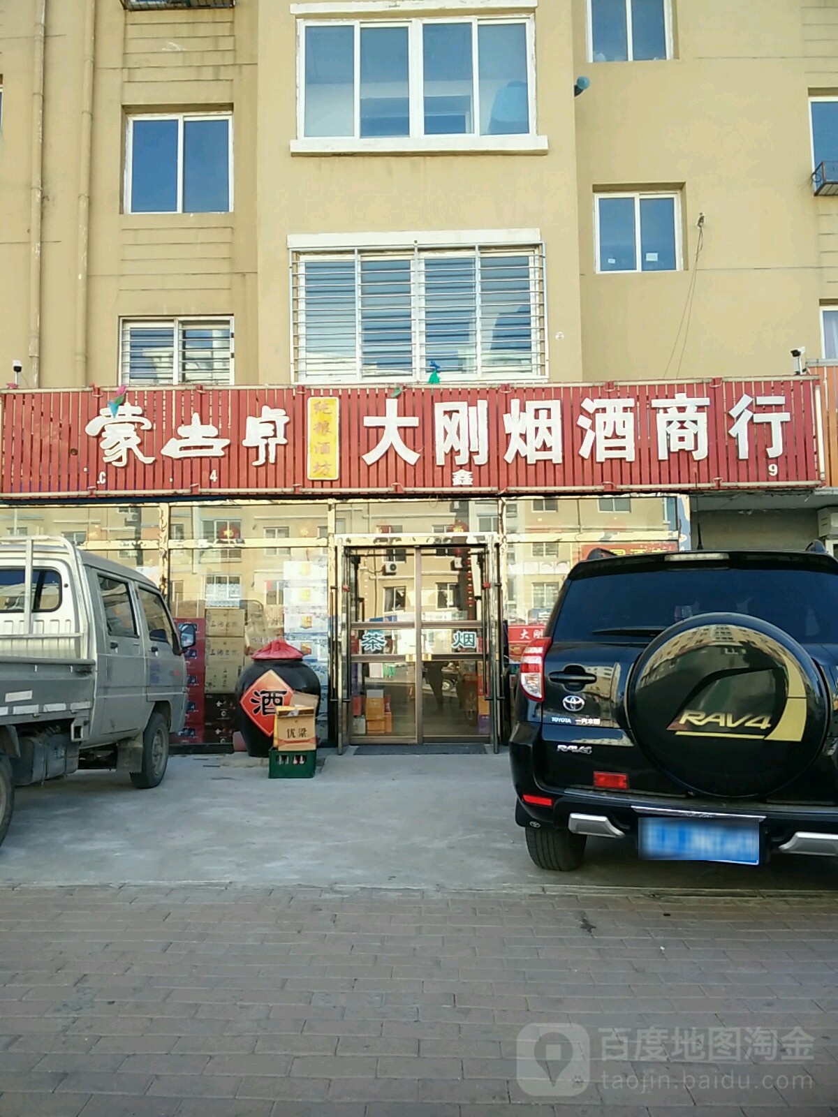 大刚烟酒商行