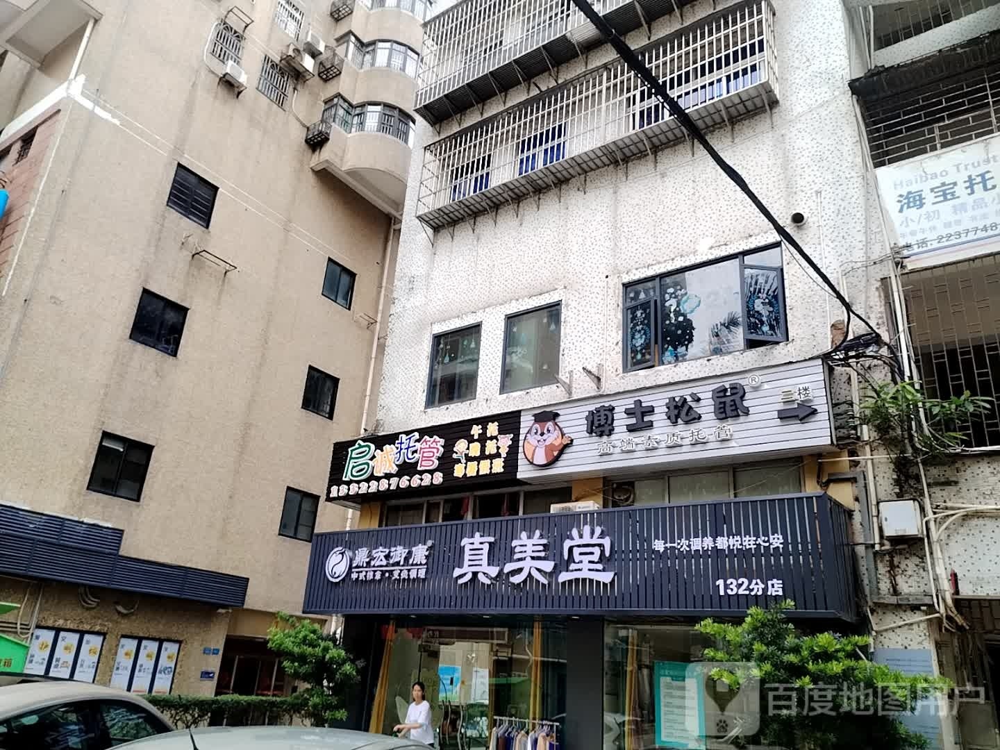 博士松鼠(丹田广场店)