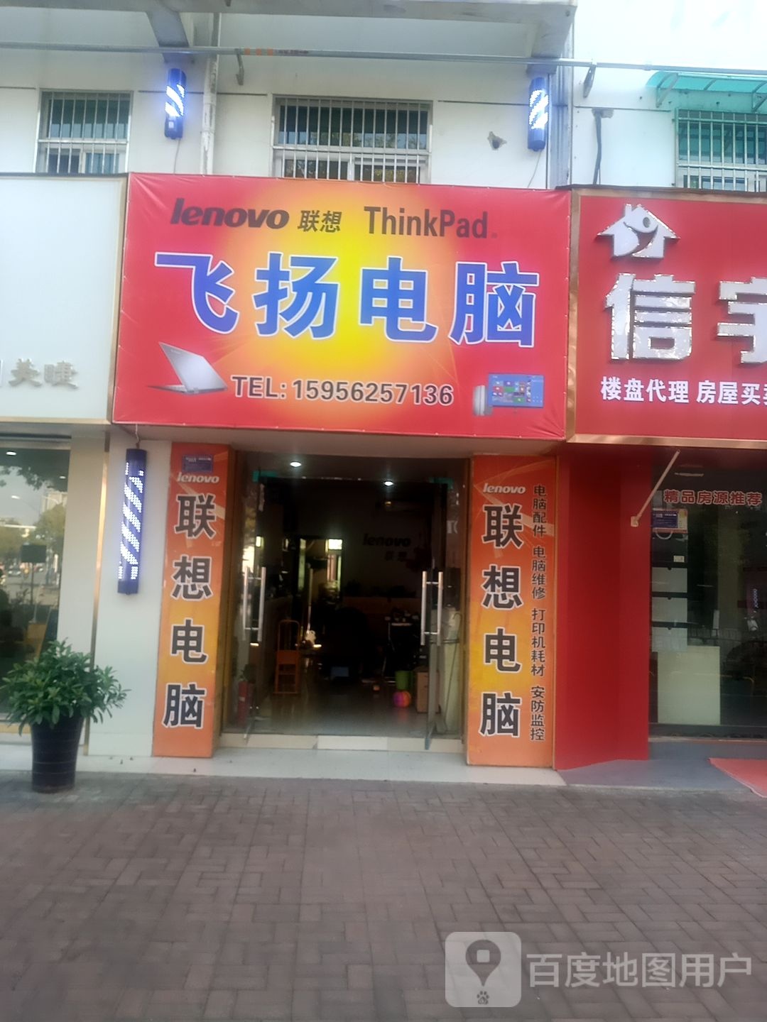 飞杨电脑(建设中路店)