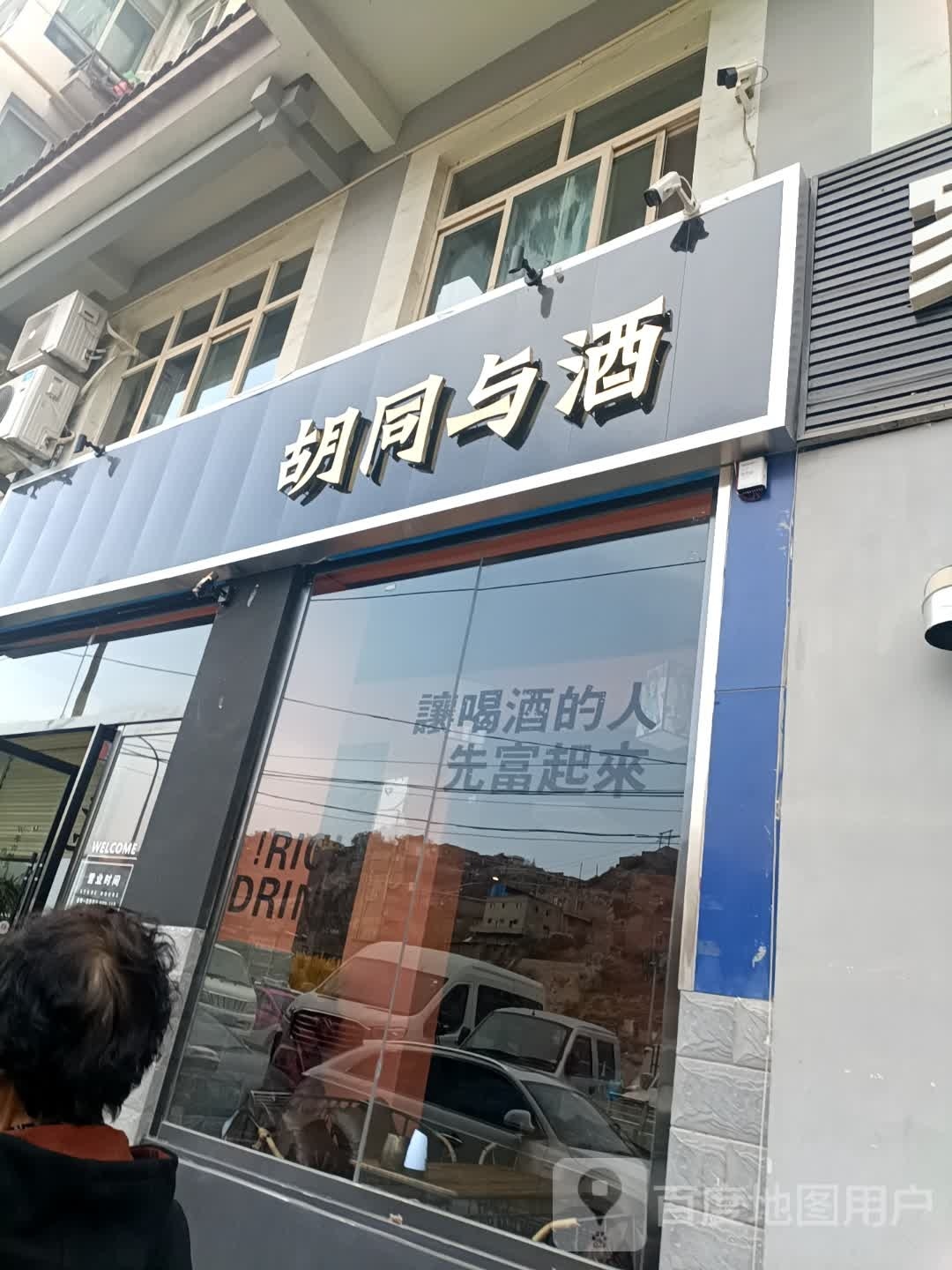 胡同与酒(S101店)