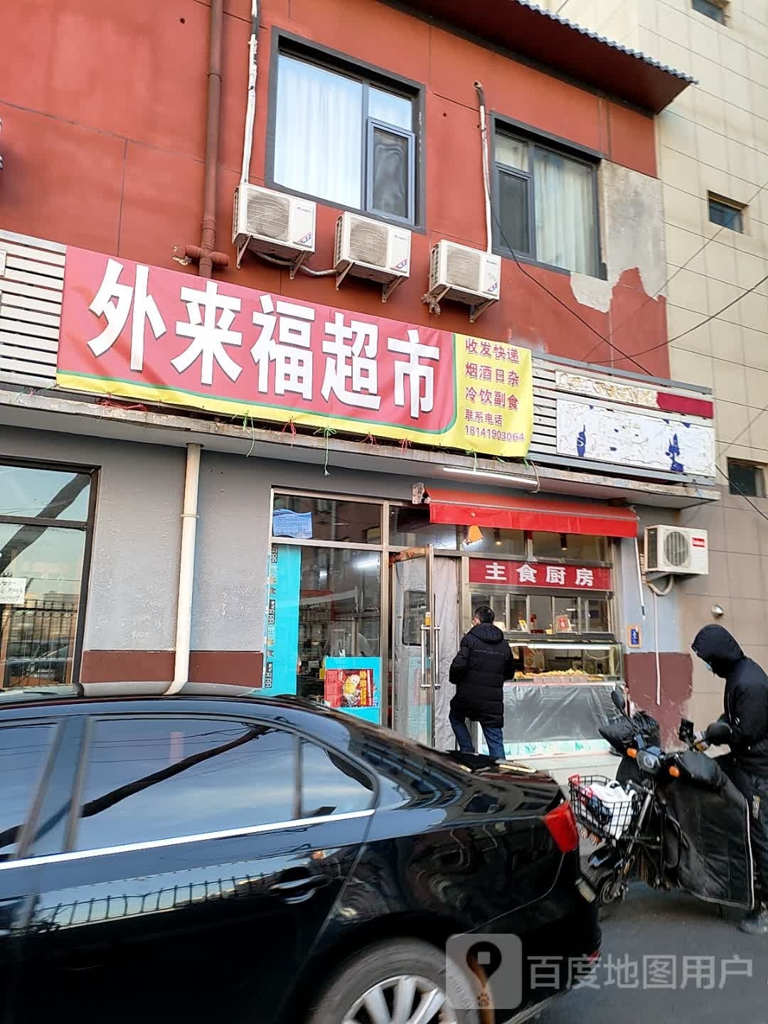 外来福超市