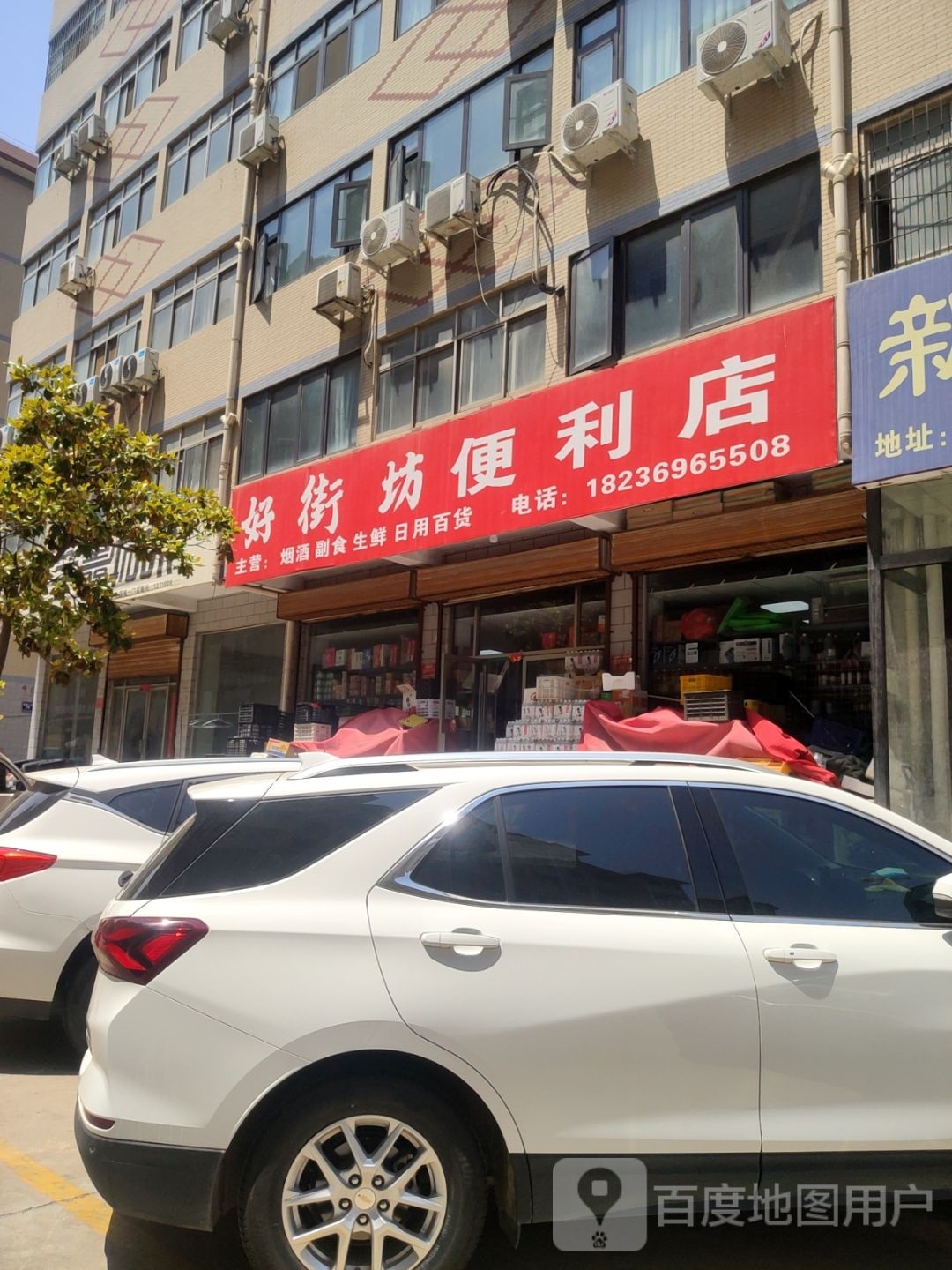 好街坊便利店