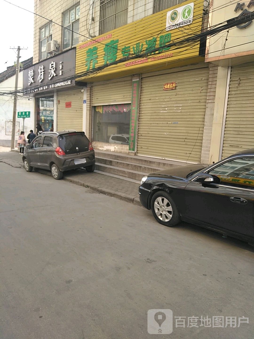 养瘦减肥专卖店(上蔡总店)