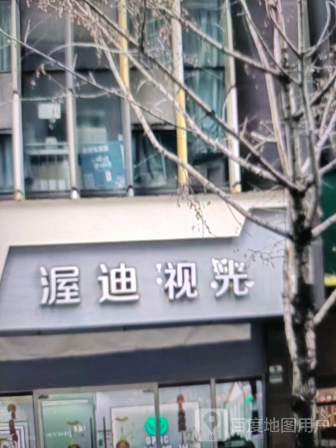 渥迪视光