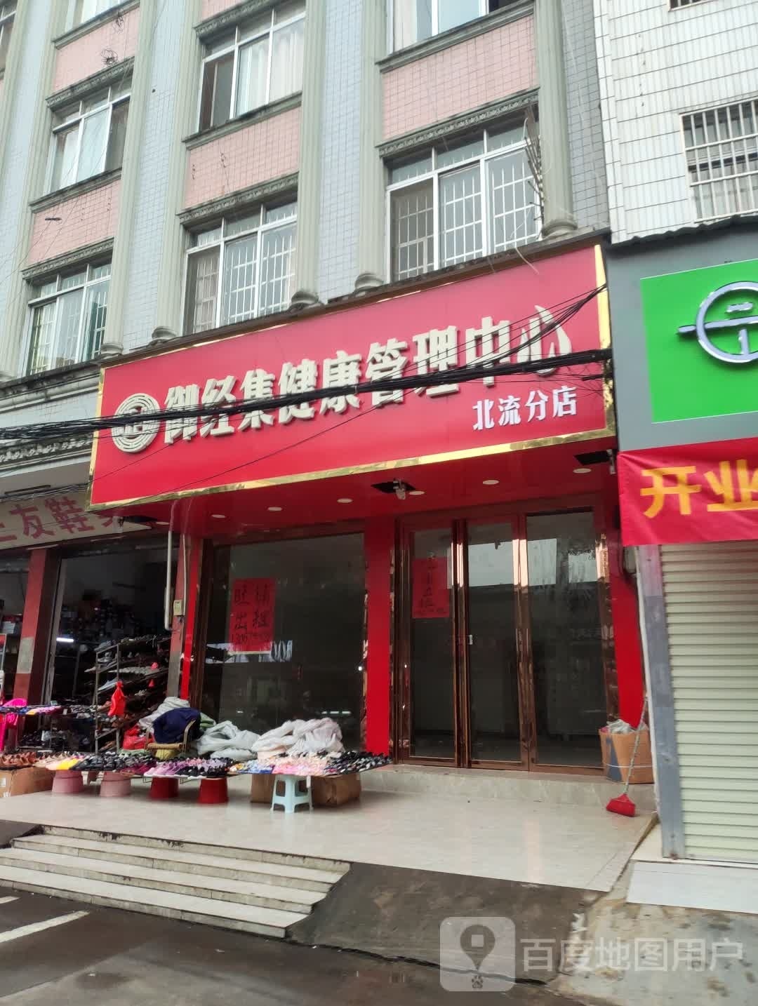 御经集健康管理中心(北流分店)