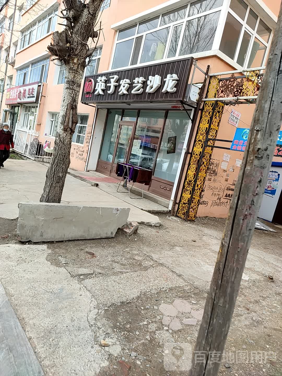 英子发艺沙龙