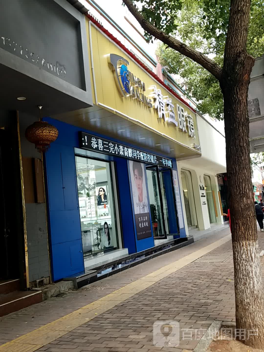 精艺眼镜(环城西路店)