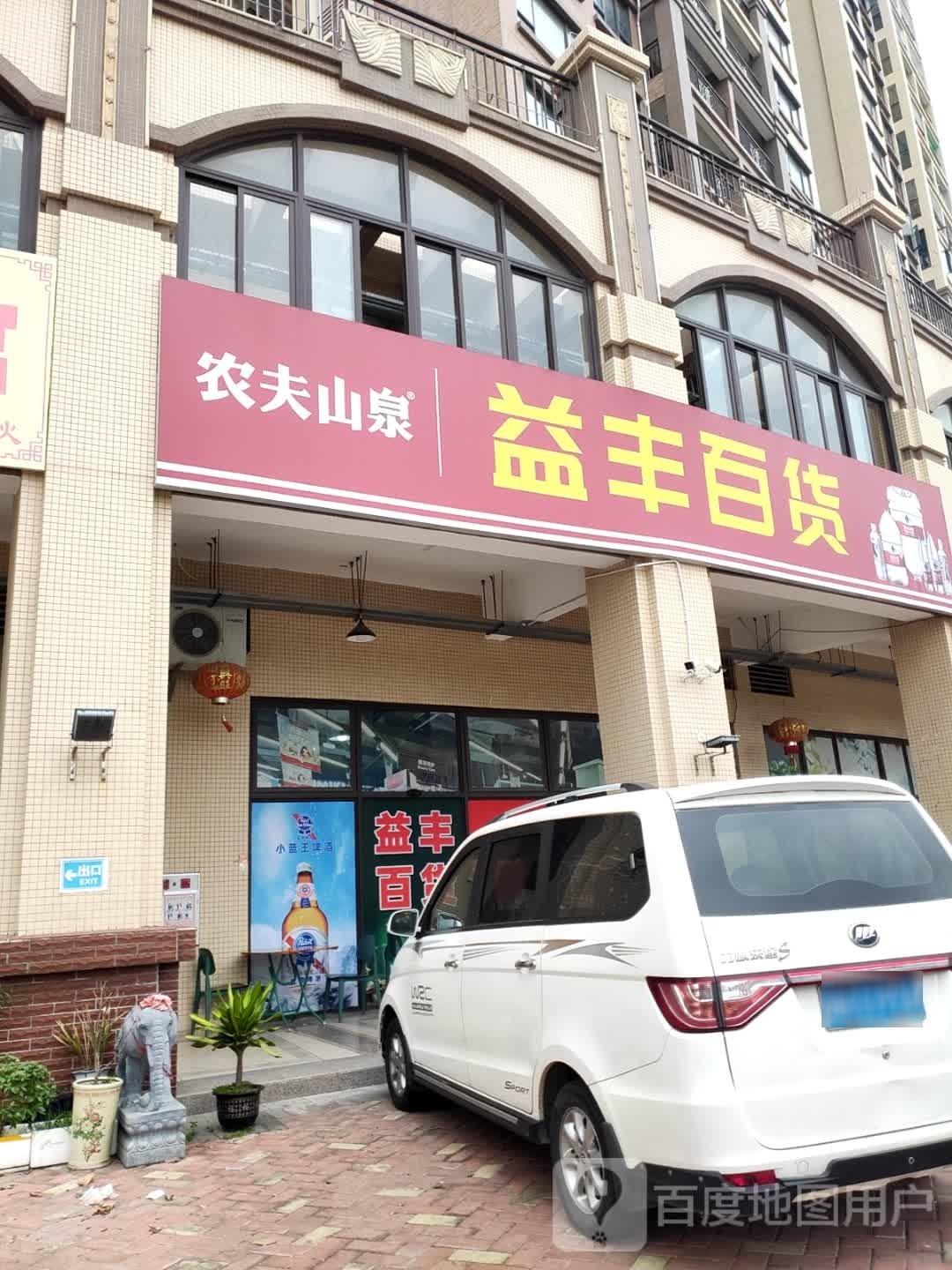 益丰百货(立德路店)