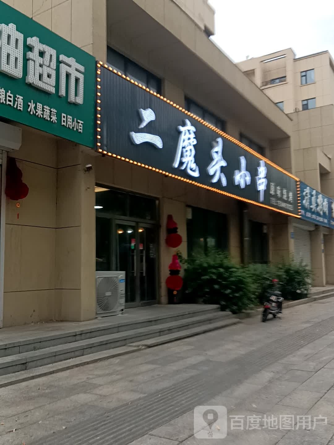 二魔头小串原味烧烤(北部新城1号苑店)