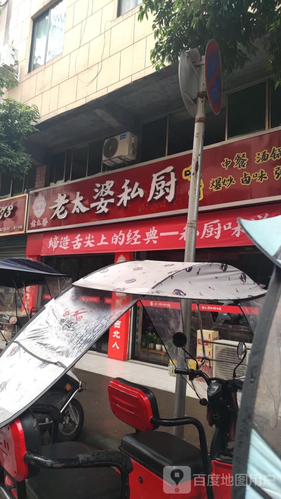 老太婆私厨