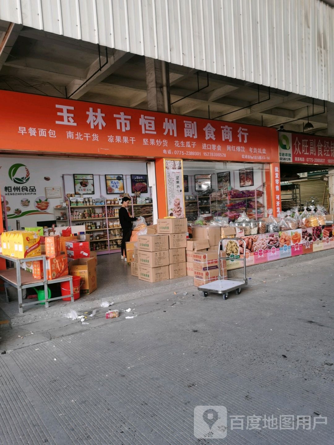 玉林市红英副食商行