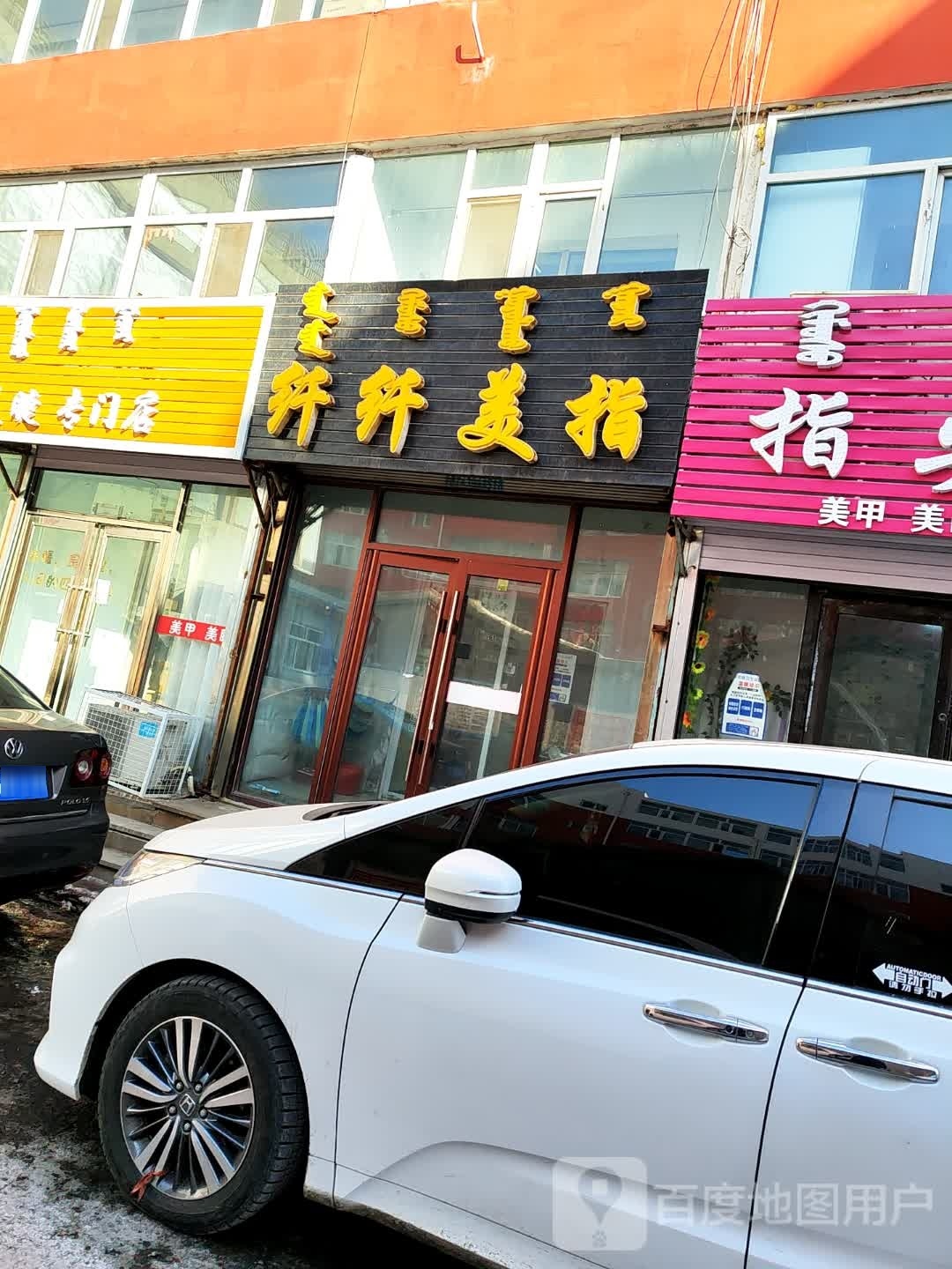 纤纤美指