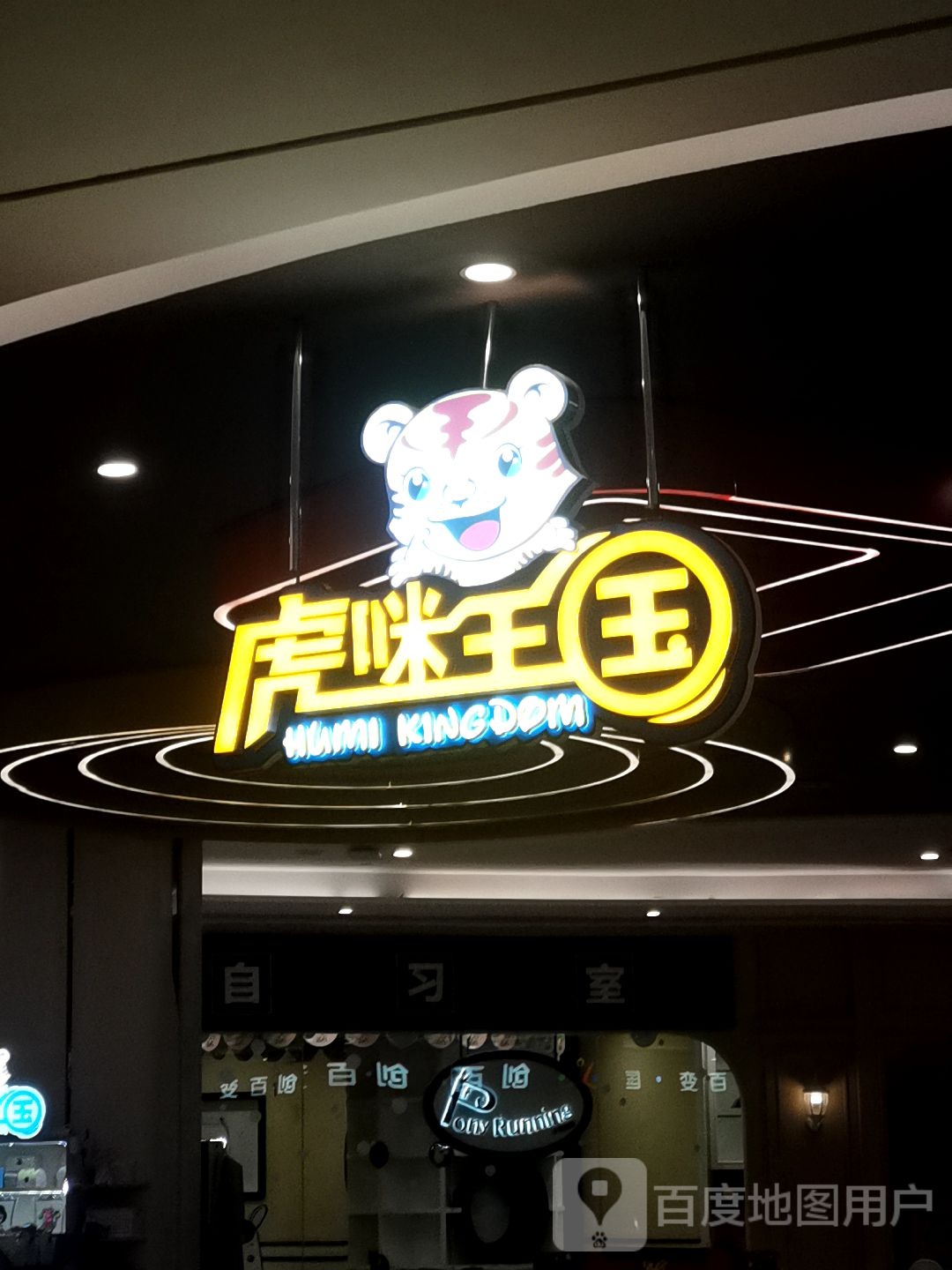 虎咪王国(龙岗店)