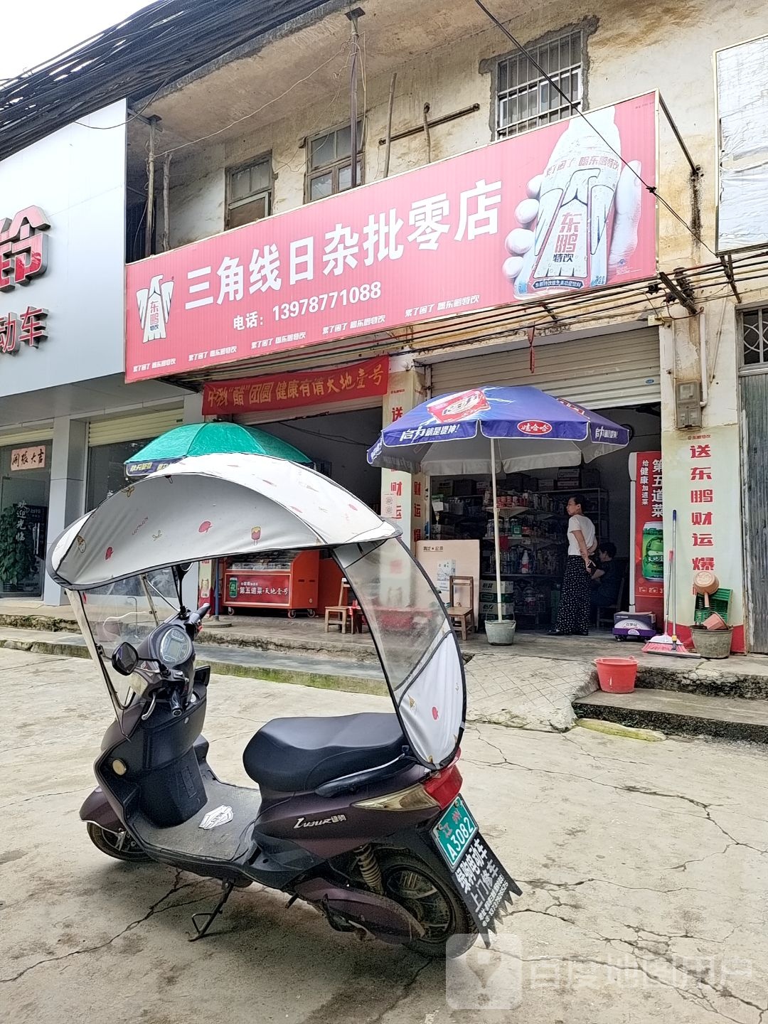 三角线日杂批零店