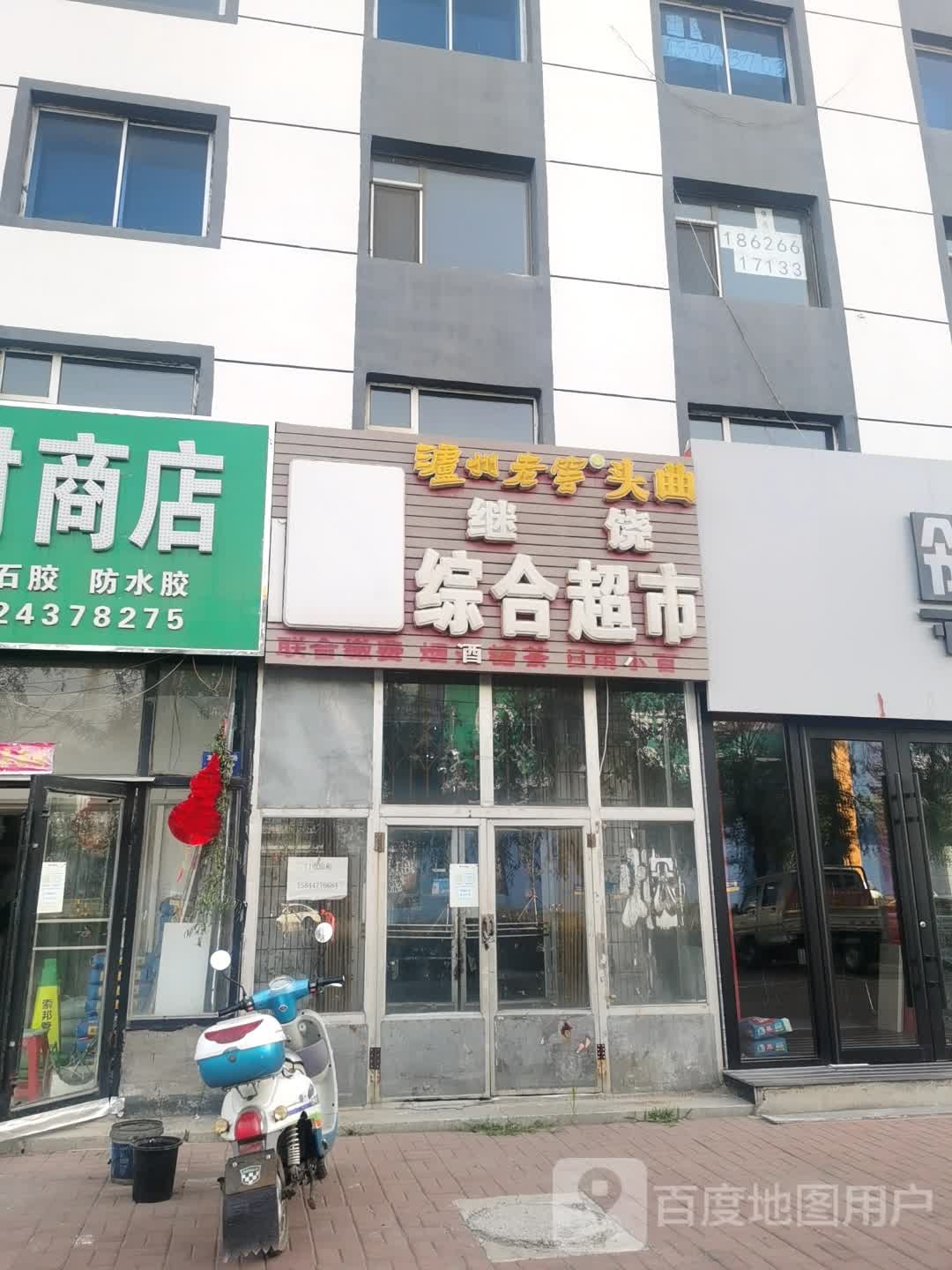 继饶综合超市
