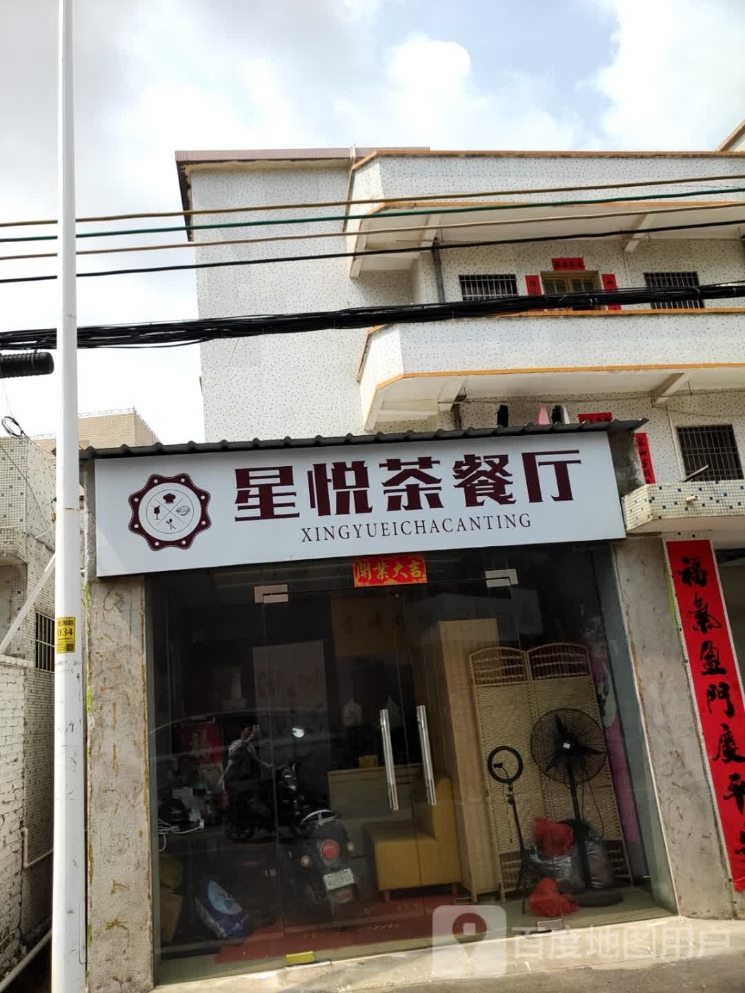 星悦茶餐厅