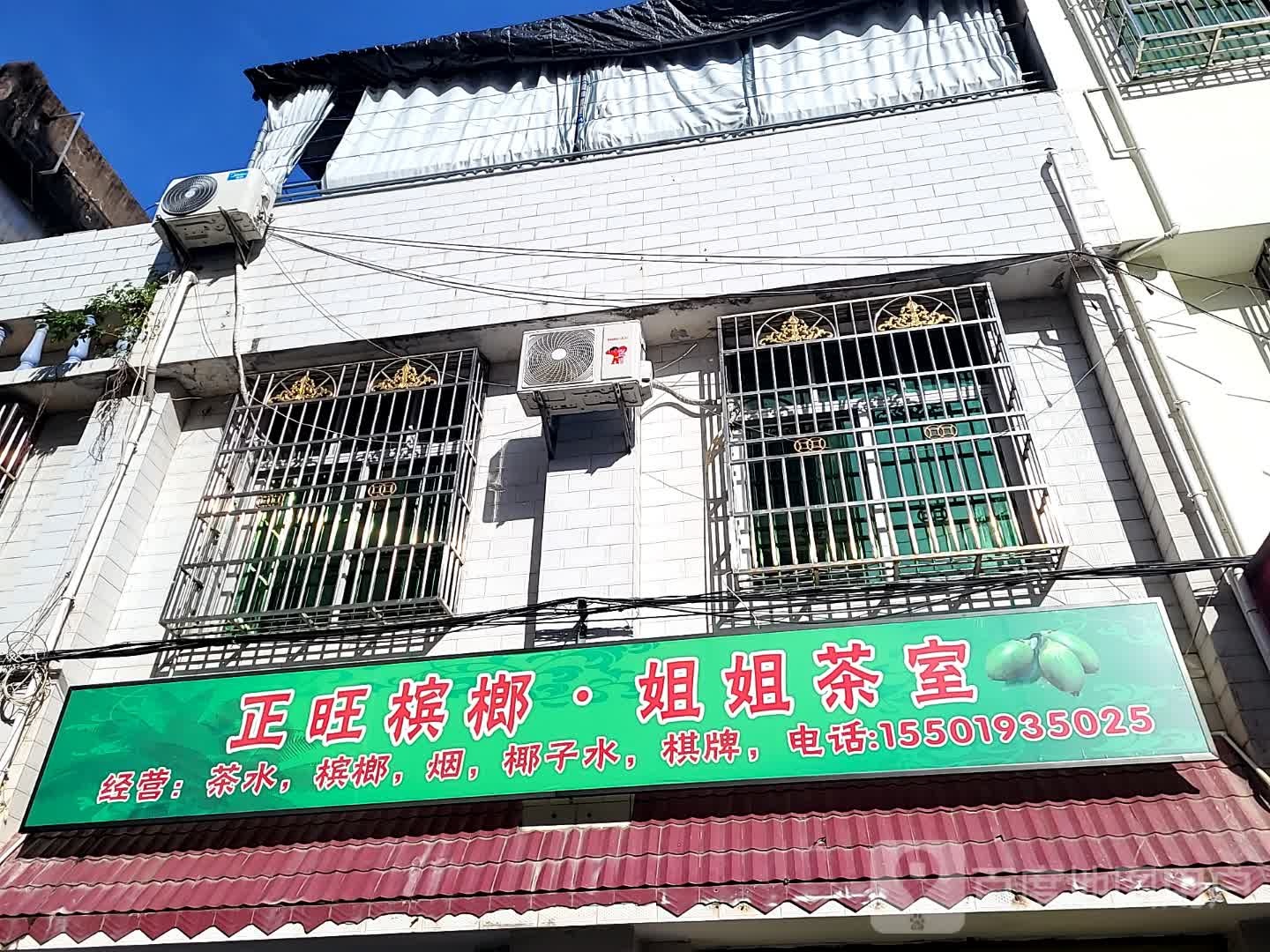 正旺槟榔·姐姐茶室(海韵广场店)