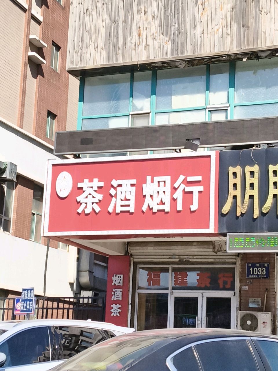 大山茶酒烟行