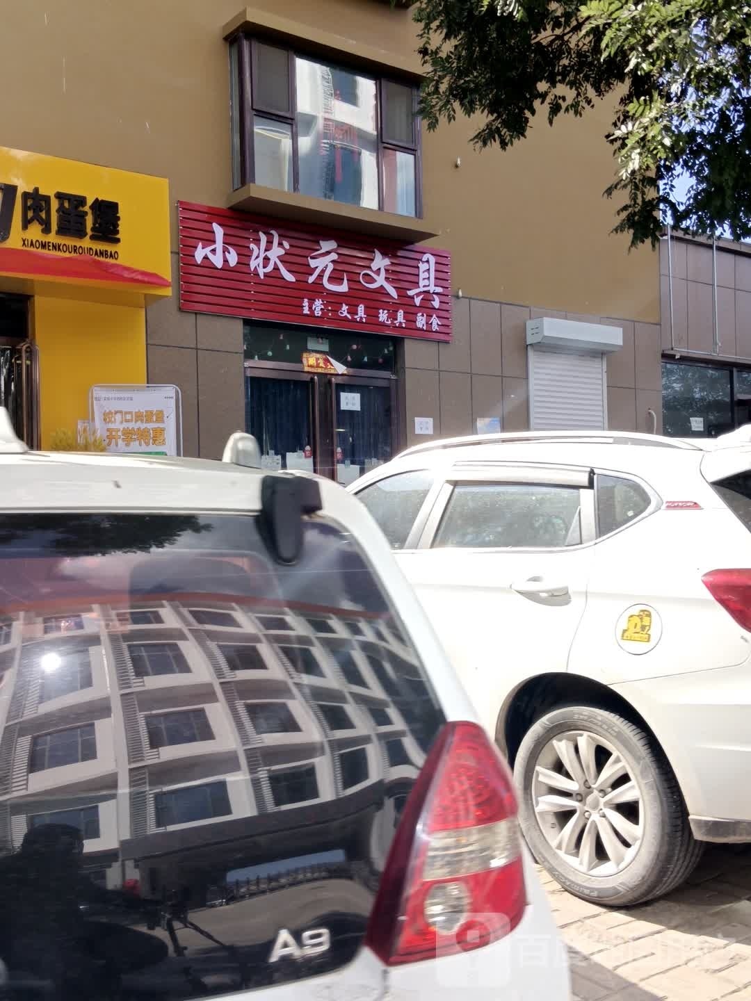 小状元文具(西门街店)