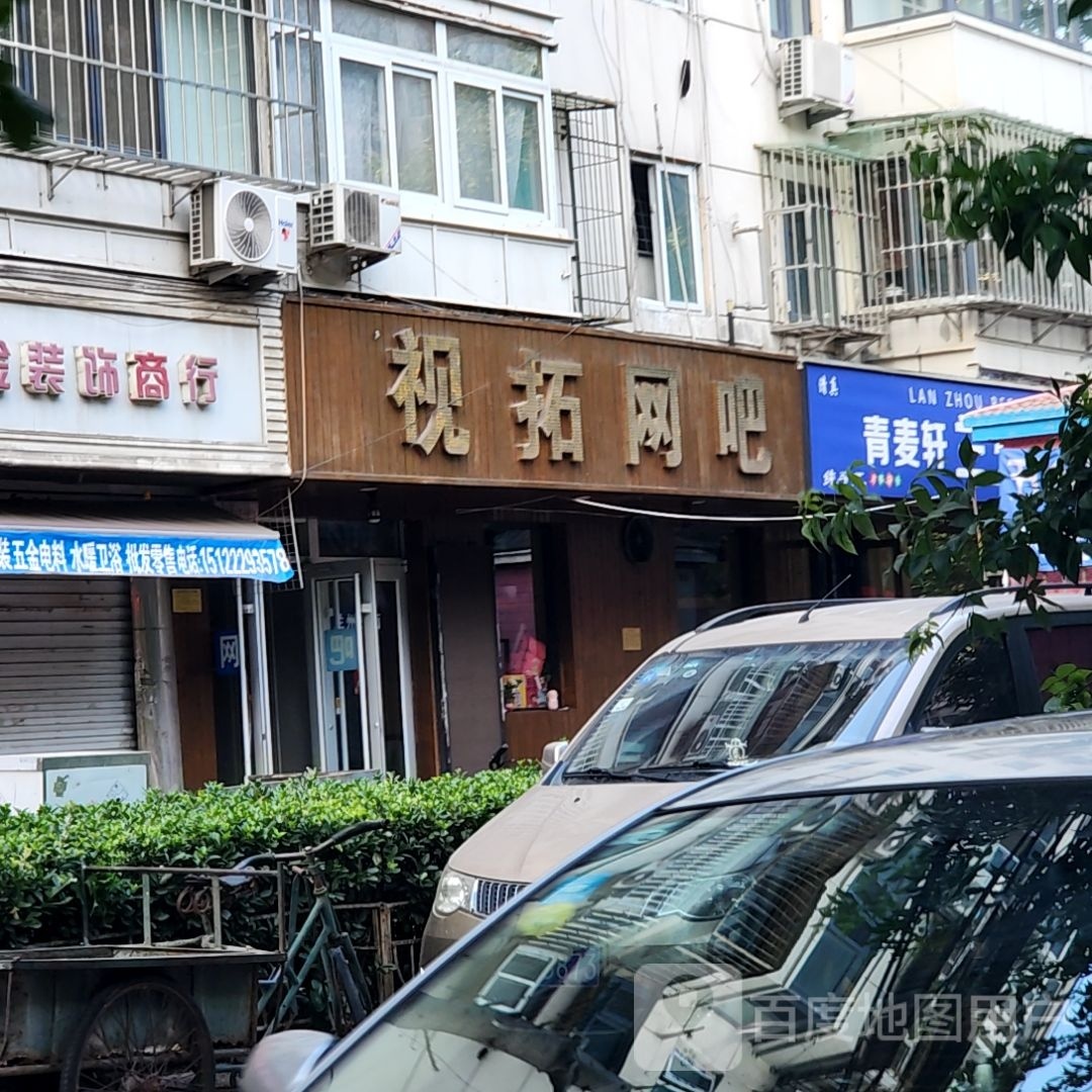 视拓网咖