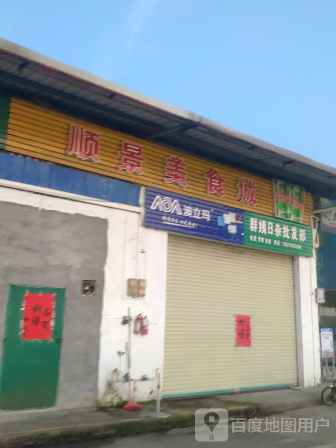 群姨日杂百货部