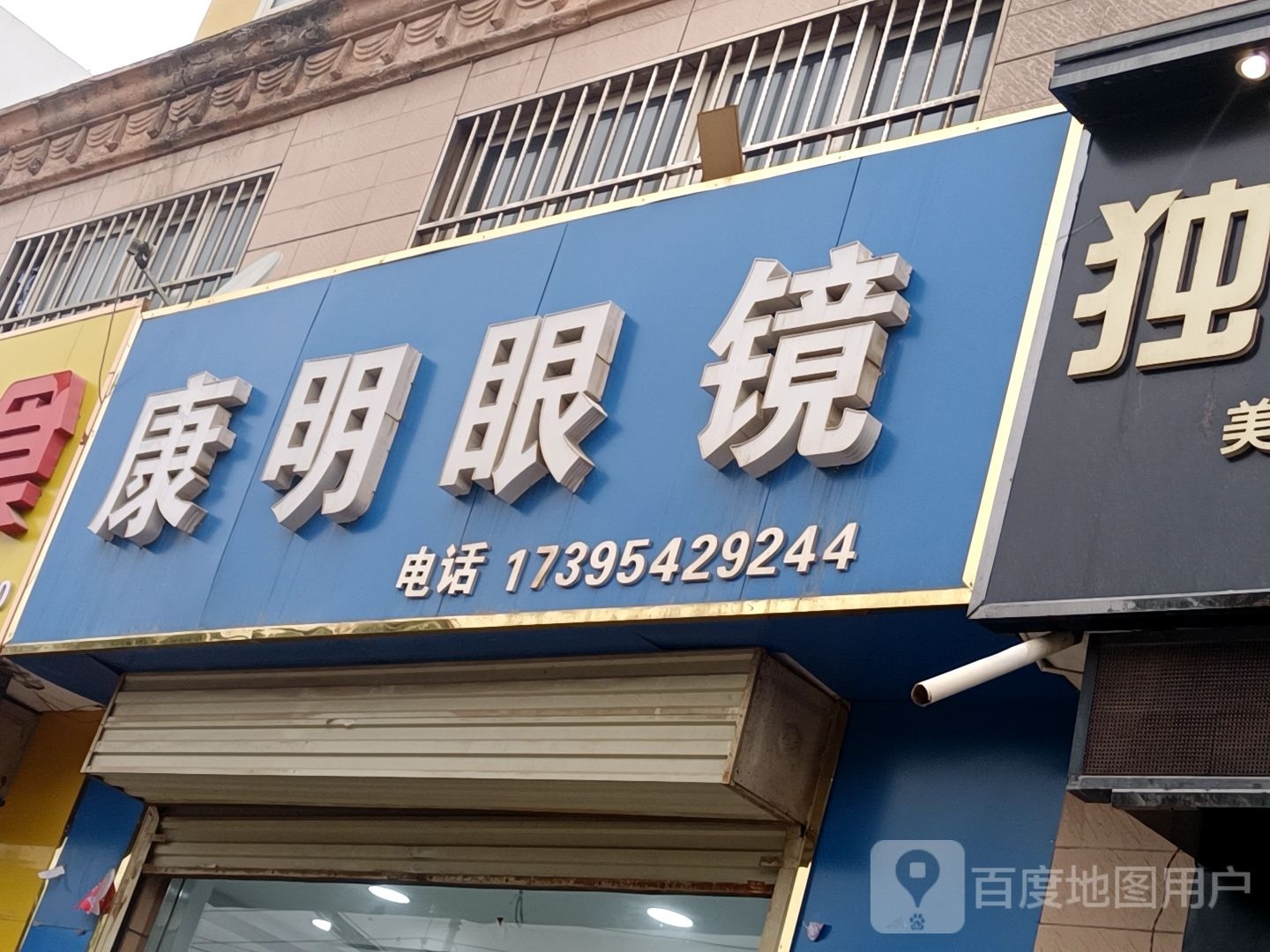 康明眼睛(吉强西路店)