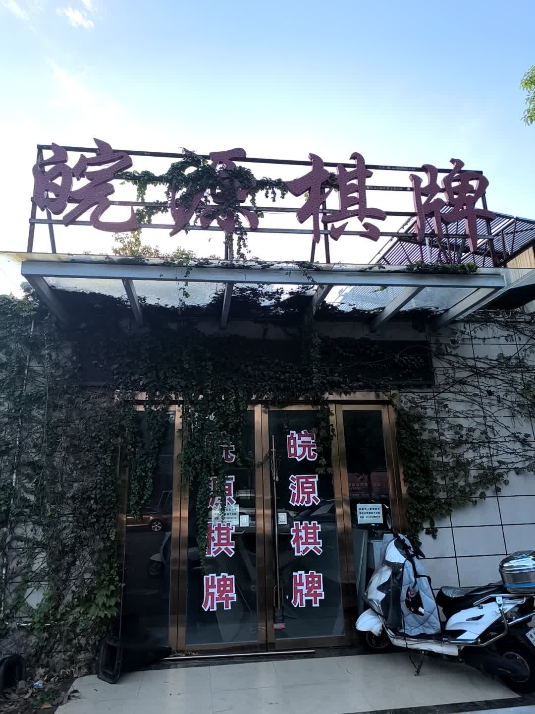 皖源棋牌